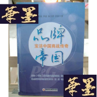 正版旧书品牌帝国:宝洁中国商战传奇Y-D-S-D