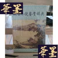 正版旧书微型小说鉴赏辞典Y-D-S-D