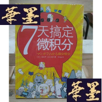 正版旧书7天搞定微积分:漫画+图解Y-D-S-D