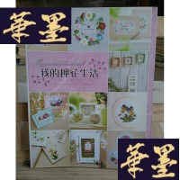 正版旧书我的押花生活Y-D-S-D