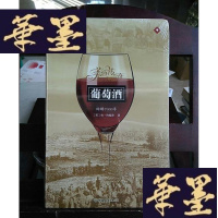 正版旧书葡萄酒:陶醉7000年Y-D-S-D