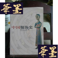 正版旧书中国服饰史Y-D-S-D