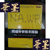 正版旧书网络分析技术揭秘:原理||实践与WinPcap深入解析Y-D-S-D