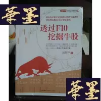 正版旧书吴国平实战盘大讲堂系列5:透过F10挖掘牛股Y-D-S-D