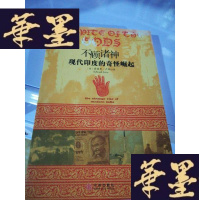 正版旧书不顾诸神:现代印度的奇怪崛起Y-D-S-D