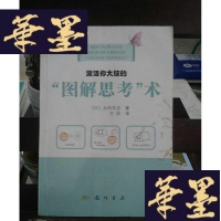 正版旧书激活你大脑的“图解思考”术Y-D-S-D