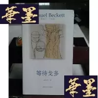 正版旧书等待戈多Y-D-S-D