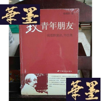 正版旧书致青年朋友:钱理群演讲、书信集Y-D-S-D