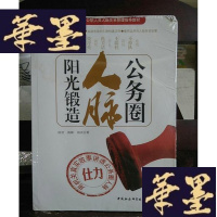 正版旧书公务圈人脉阳光锻造Y-D-S-D