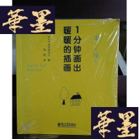 正版旧书1分钟画出暖暖的插画Y-D-S-D