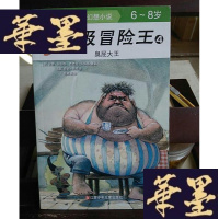 正版旧书超级冒险王4・臭屁大王Y-D-S-D