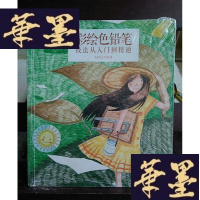 正版旧书彩绘色铅笔技法从入到精通Y-D-S-D