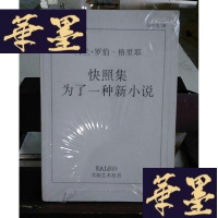 正版旧书快照集 为了一种新小说Y-D-S-D