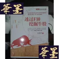 正版旧书吴国平实战盘大讲堂系列5:透过F10挖掘牛股Y-D-S-D