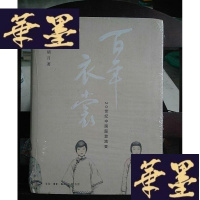 正版旧书百年衣裳：20世纪中国服装流变Y-D-S-D