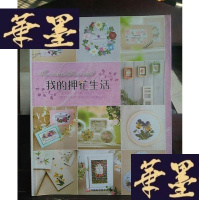正版旧书我的押花生活Y-D-S-D