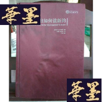 正版旧书今日如何读新约Y-D-S-D