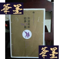 正版旧书外国戏剧经典10篇——外国文学经典十篇系列Y-D-S-D