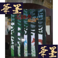 正版旧书迷雾蒙蒙/翡翠森林狼和羊第2册Y-D-S-D