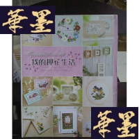 正版旧书我的押花生活Y-D-S-D