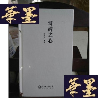 正版旧书写碑之心Y-D-S-D