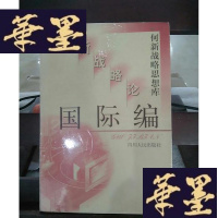 正版旧书何新战略思想库:新战略论.国际编Y-D-S-D