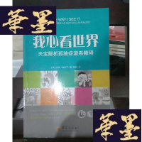 正版旧书我心看世界:天宝解析孤独症谱系障碍Y-D-S-D