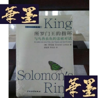 正版旧书所罗王的指环:与鸟兽虫鱼的亲密对话Y-D-S-D