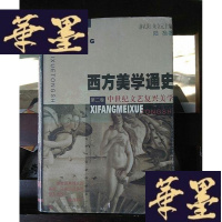 正版旧书西方美学通史(2):中世纪文艺复兴美学Y-D-S-D