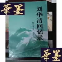 正版旧书刘华清回忆录Y-D-S-D