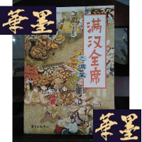 正版旧书满汉全席之满菜Y-D-S-D