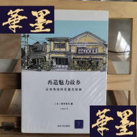正版旧书再造魅力故乡：日本传统街区重生故事Y-D-S-D
