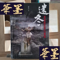 正版旧书迷冬:青春的狂欢与炼狱Y-D-S-D