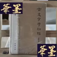 正版旧书古文字學初阶:文史知识文库典藏本Y-D-S-D