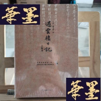 正版旧书过云楼日记(点校本)Y-D-S-D