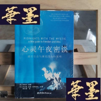 正版旧书心灵午夜密谈:通往自由与喜悦的生命旅程Y-D-S-D