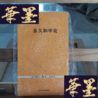 正版旧书永久和平论Y-D-S-D