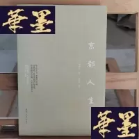 正版旧书京都人生Y-D-S-D