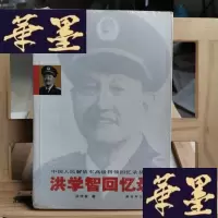 正版旧书洪学智回忆录Y-D-S-D