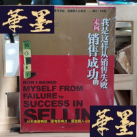 正版旧书我是这样从销售失败走向销售成功的Y-D-S-D