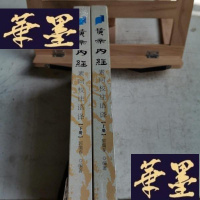 正版旧书帝内经素问校注语译Y-D-S-D