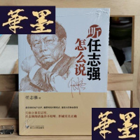 正版旧书听任志强怎么说Y-D-S-D