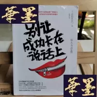 正版旧书别让成功卡在说话上Y-D-S-D