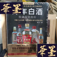 正版旧书陈年白酒收藏投资指南Y-D-S-D