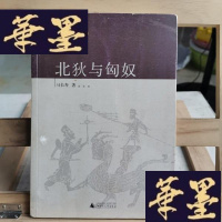 正版旧书北狄与匈奴Y-D-S-D