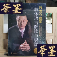 正版旧书行为心理学——肢体语言解读与识谎:中国识谎培训人王邈权威力作,带你剖析行为奥秘,破译人性密码。身体在说话,你