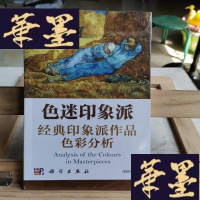 正版旧书色迷印象派:经典印象派作品色彩分析Y-D-S-D