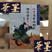 正版旧书汉字简繁体钢笔楷行隶书字帖Y-D-S-D