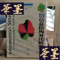 正版旧书英汉语信息结构对比研究Y-D-S-D