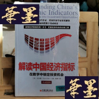 正版旧书解读中国经济指标:数字中锁定投资机会Y-D-S-D